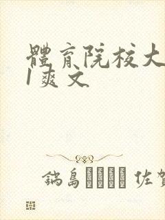 体育院校大猛攻1爽文