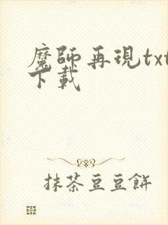 魔师再现txt下载