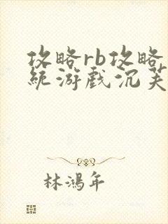 攻略rb攻略系统游戏沉芙原文菜小花