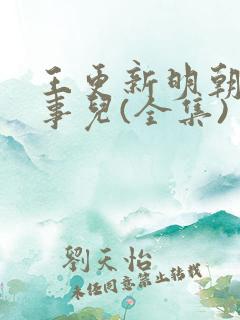 王更新明朝那些事儿(全集)