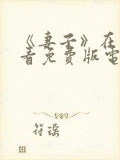 《妻子》在线观看免费版电视剧韩剧