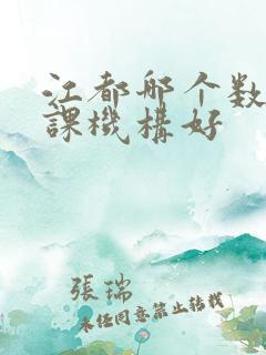 江都哪个数学补课机构好