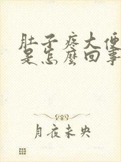 肚子疼大便带血是怎么回事