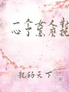 一个女人对你死心了怎么挽回