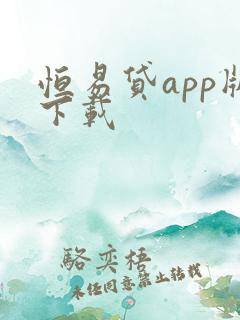 恒易贷app版下载