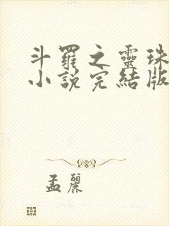 斗罗之灵珠神剑小说完结版