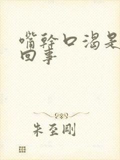 嘴干口渴是怎么回事