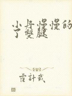 小丹慢慢的张开了双腿