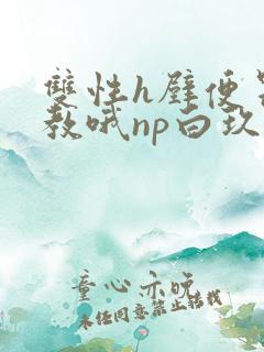 双性h壁便器调教哦np白玖