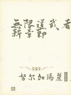 无限道武者路最新章节