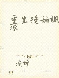 重生后她飒爆全球