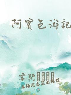 阿宾色游记