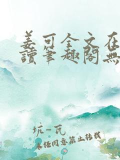 姜可全文在线阅读笔趣阁无弹窗