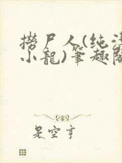 捞尸人(纯洁滴小龙)笔趣阁