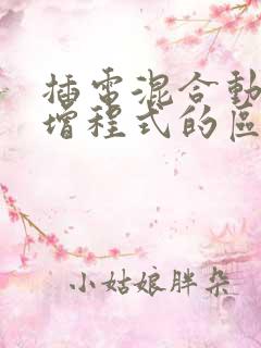 插电混合动力和增程式的区别