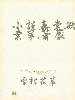 小说春棠欲醉宋棠宁,萧厌