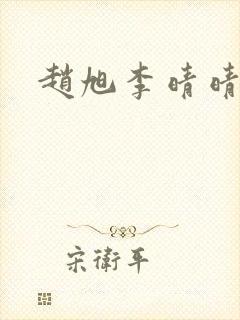 赵旭李晴晴小说