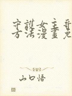 守护女主哥哥的方法漫画免费下拉式第一季