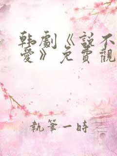 韩剧《说不出的爱》免费观看