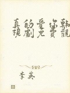 真的爱你韩剧电视剧免费观看