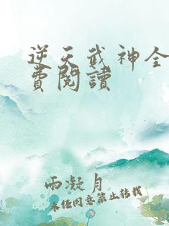 逆天武神全文免费阅读