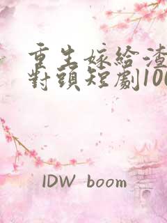 重生嫁给渣男死对头短剧100集