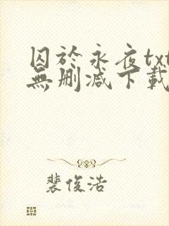 囚于永夜txt无删减下载