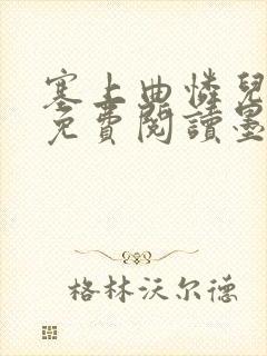 塞上曲怜儿全文免费阅读墨已入水是什么歌