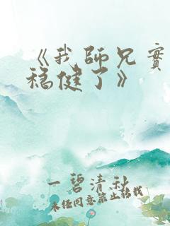 《我师兄实在太稳健了》