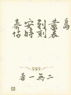 泰安到黄岛汽车站时刻表