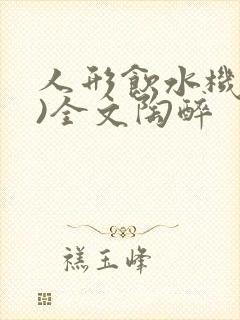 人形饮水机(h)全文陶醉