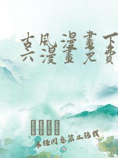 古风漫画下拉式六漫画免费的漫画