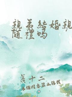 亲弟结婚亲哥给随礼吗