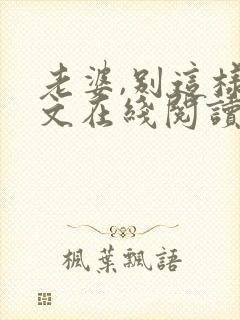 老婆,别这样全文在线阅读小说