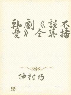 韩剧《说不出的爱》全集播放