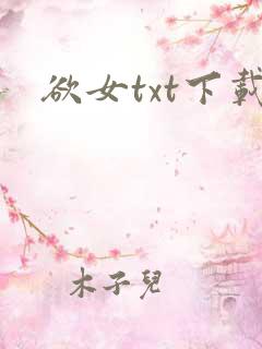 欲女txt下载