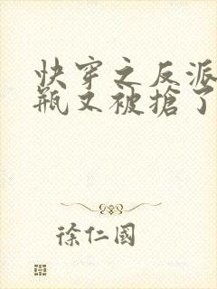 快穿之反派的奶瓶又被抢了