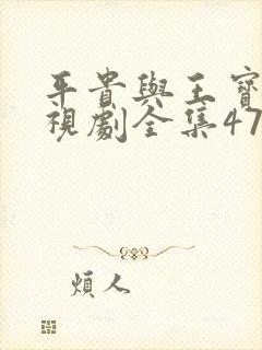 平贵与王宝钏电视剧全集47