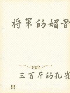 将军的媚骨外室