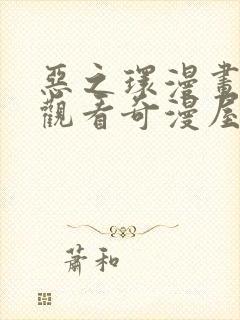 恶之环漫画免费观看奇漫屋