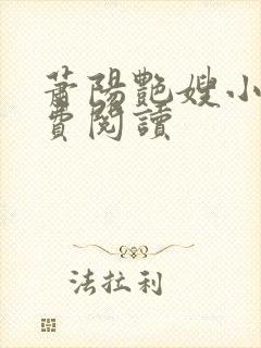 萧阳艳嫂小说免费阅读