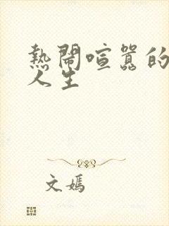 热闹喧嚣的彪悍人生