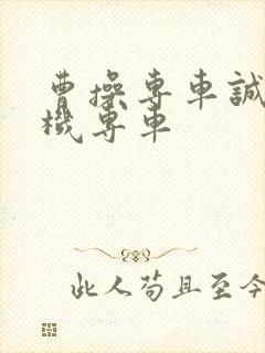 曹操专车诚招司机专车