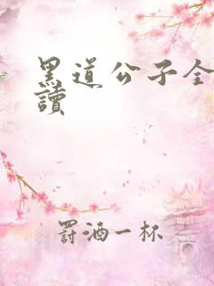 黑道公子全文阅读