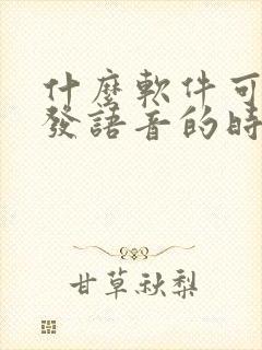 什么软件可以在发语音的时候变声