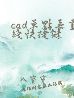 cad单点长画线快捷键