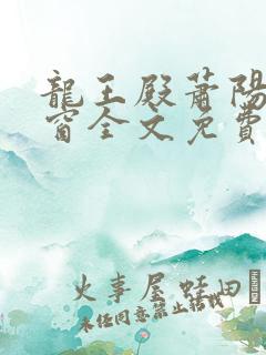 龙王殿萧阳无弹窗全文免费阅读