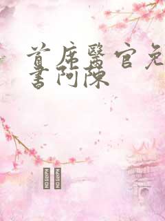 首席医官免费听书阿陈