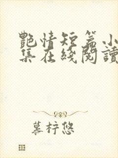 艳情短篇小说合集在线阅读