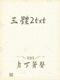 三体2txt